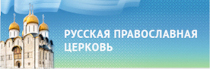 Официальный сайт Русской Православной Церкви / Патриархия.ru